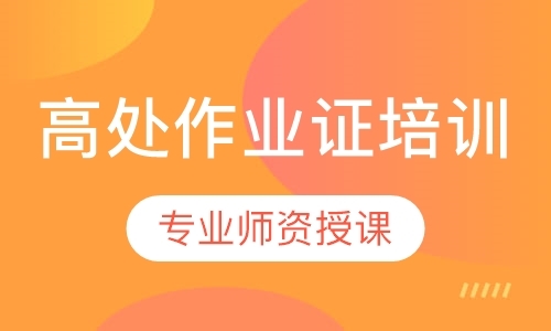 珠海高處作業(yè)證培訓